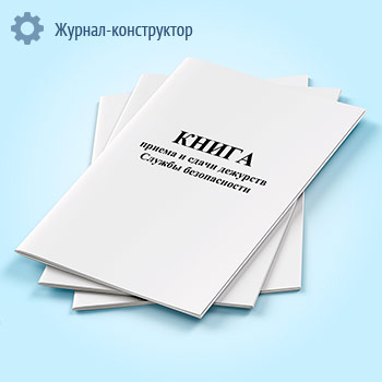 Книга приема и сдачи дежурств службы безопасности